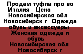 Продам туфли про-во Италия › Цена ­ 3 500 - Новосибирская обл., Новосибирск г. Одежда, обувь и аксессуары » Женская одежда и обувь   . Новосибирская обл.,Новосибирск г.